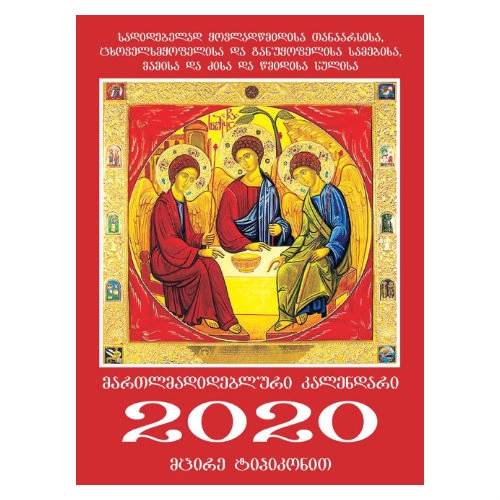 კალენდარი 2020 წლის
