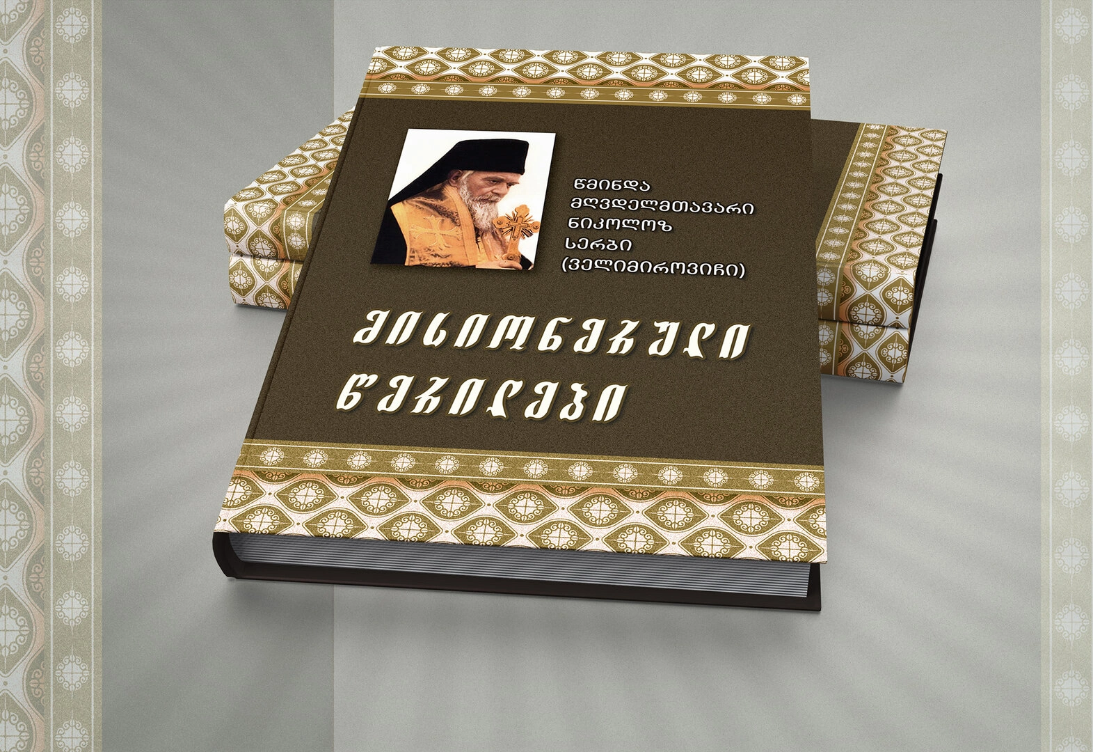მისიონერული წერილები წმიდა მღვთელმთავარი ნიკოლოზ სერბი (ველიმიროვიჩი)