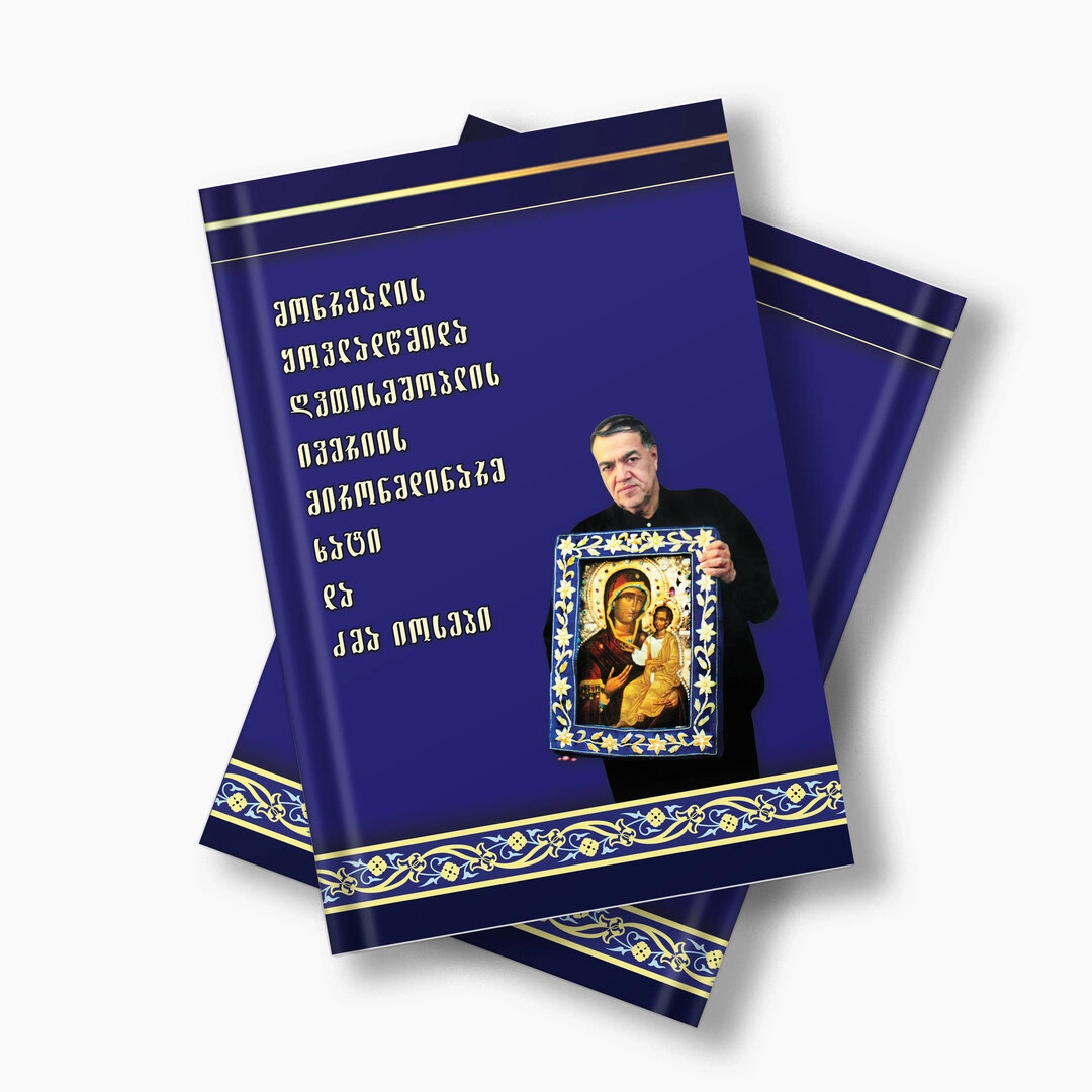 მონრეალის ყოვლადწმიდა ღვთისმშობლის ივერიის მირონმდინარე ხატი და ძმა იოსები