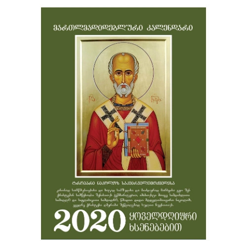 კალენდარი 2022 წლის