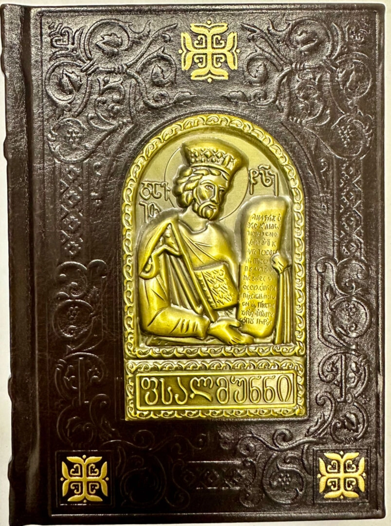 ფსალმუნნი, წიგნი