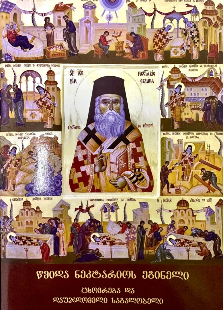 წმიდა ნექტარიოს ეგინელი ცხოვრება და დაუჯდომელი საგალობელი