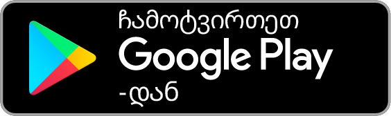 ჩამოტვირთეთ Google Play-დან