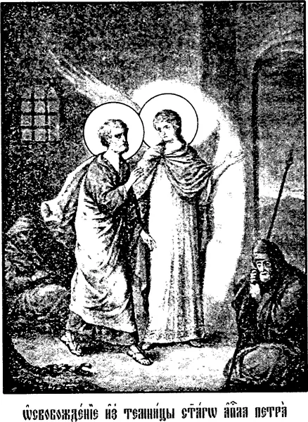 The Veneration of the Precious Chains of the Holy and All-praised Apostle Peter