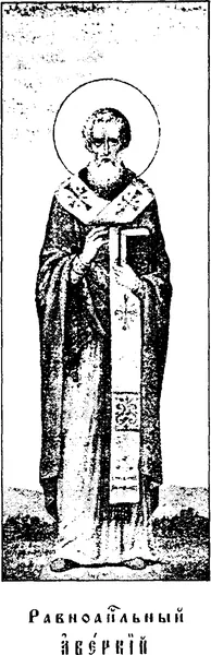 Holy Abercius, Equal to the Apostles, Bishop of Hierapolis, Wonderworker (+c. 167)