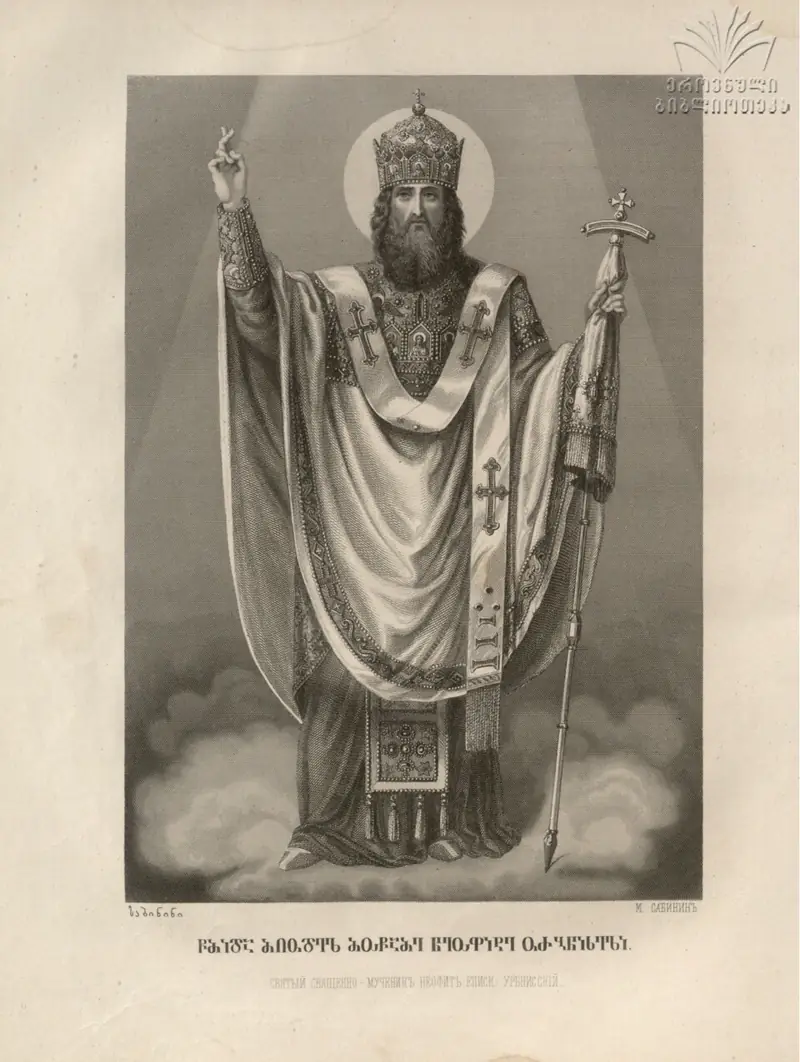 Holy Hieromartyr Neophytus of Urbnisi (VII)
