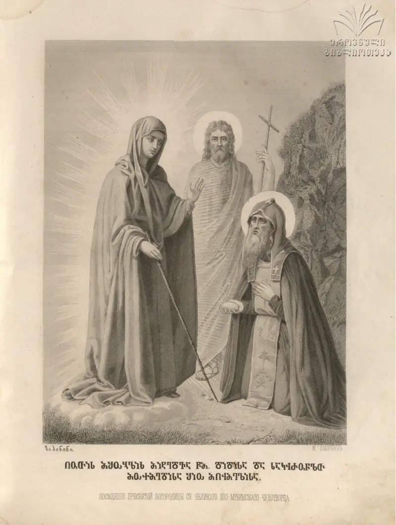 St Shio of Mghvime