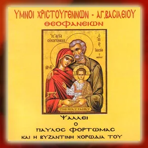 Hymns of Christmas - St. Vassilius - Epiphany