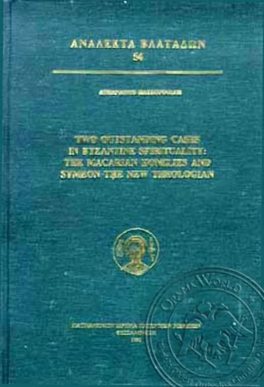 ორი გამორჩეული შემთხვევები ბიზანტიური სულიერება: მაკარისეული ქადაგებანი და სვიმეონი ახალი ღვთისმეტყველი