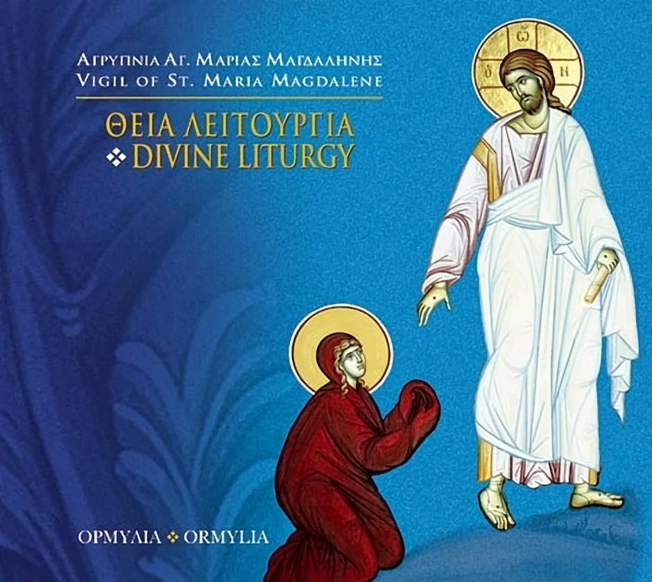 Божественный литургический [ лампада св. Мария Магдалина ]