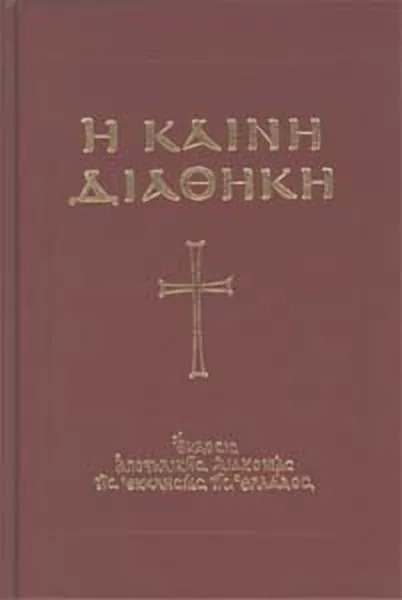 Новый Завет (новый Завет)