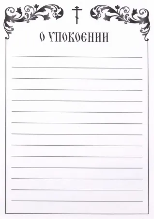 Commemoration book in sheets banderole small format “For the departed”