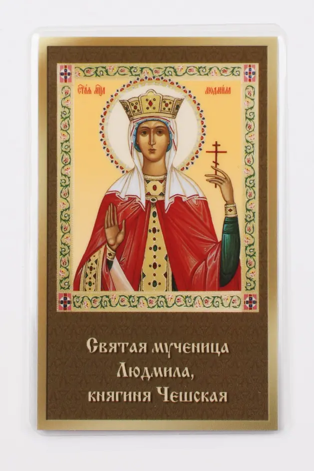 Икона в жесткой ламинации 5х8 с оборотом Людмила
