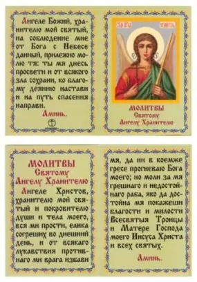 Книжка-складень церковный 3 "Молитва Ангелу Хранителю"