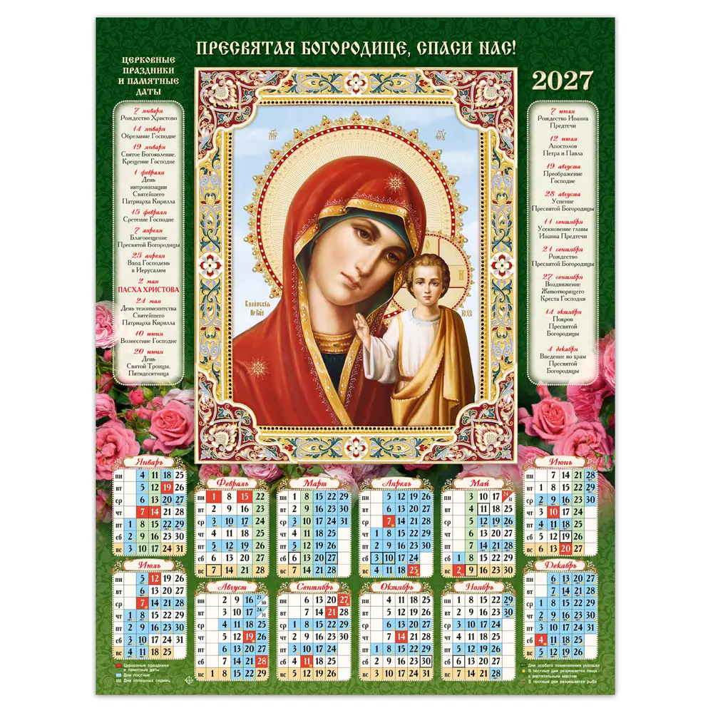 Church wall calendar A2 film 2027 Kazan Mother of God