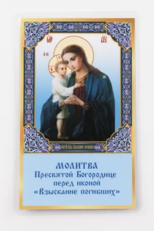 Icon in rigid lamination 5×8 double-sided print Seeker of the Perishing