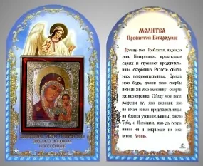 სადღესასწაულო პროდუქცია საეკლესიო ნაკრები №3 ხატით 6×9 ორმაგი ტვიფრი, ბლისტერული შეფუთვა ყაზანის ღვთისმშობელი 10