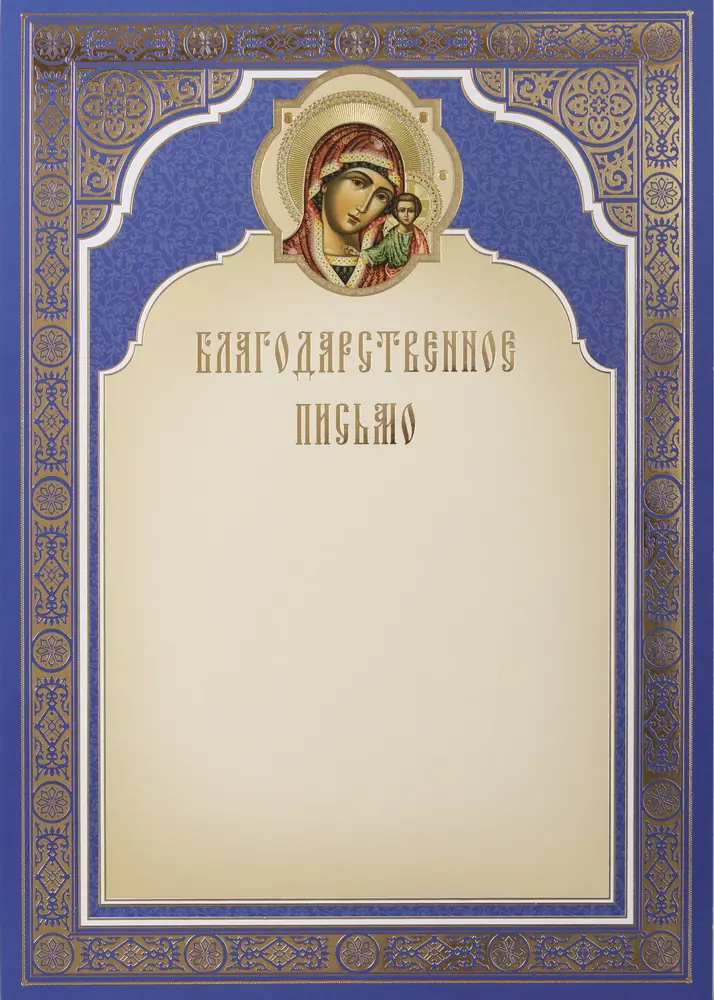 Church letter of thanks A4 embossing Kazan