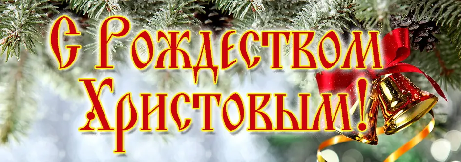Вывеска церковная на пластике 100х35 С Рождеством Христовым №2