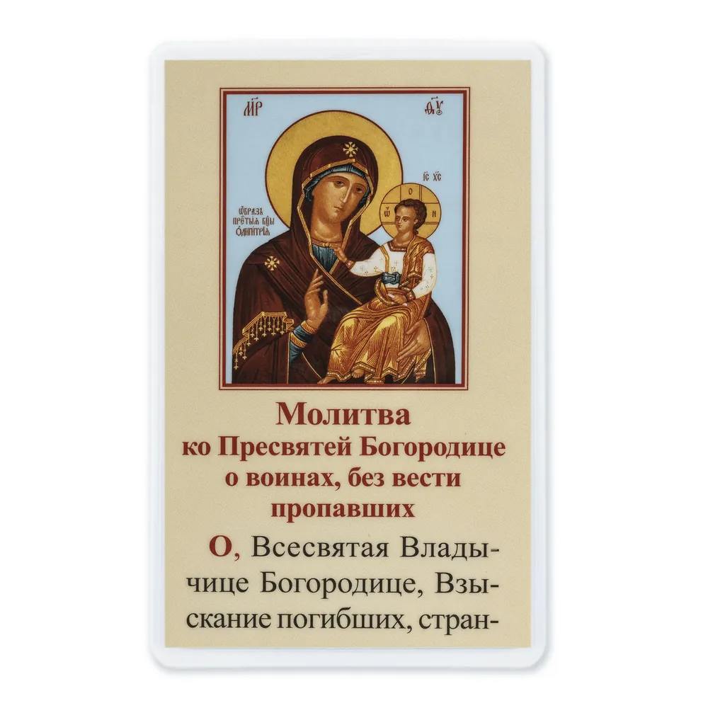 Икона в жесткой ламинации 5х8 с оборотом Одигитрия
