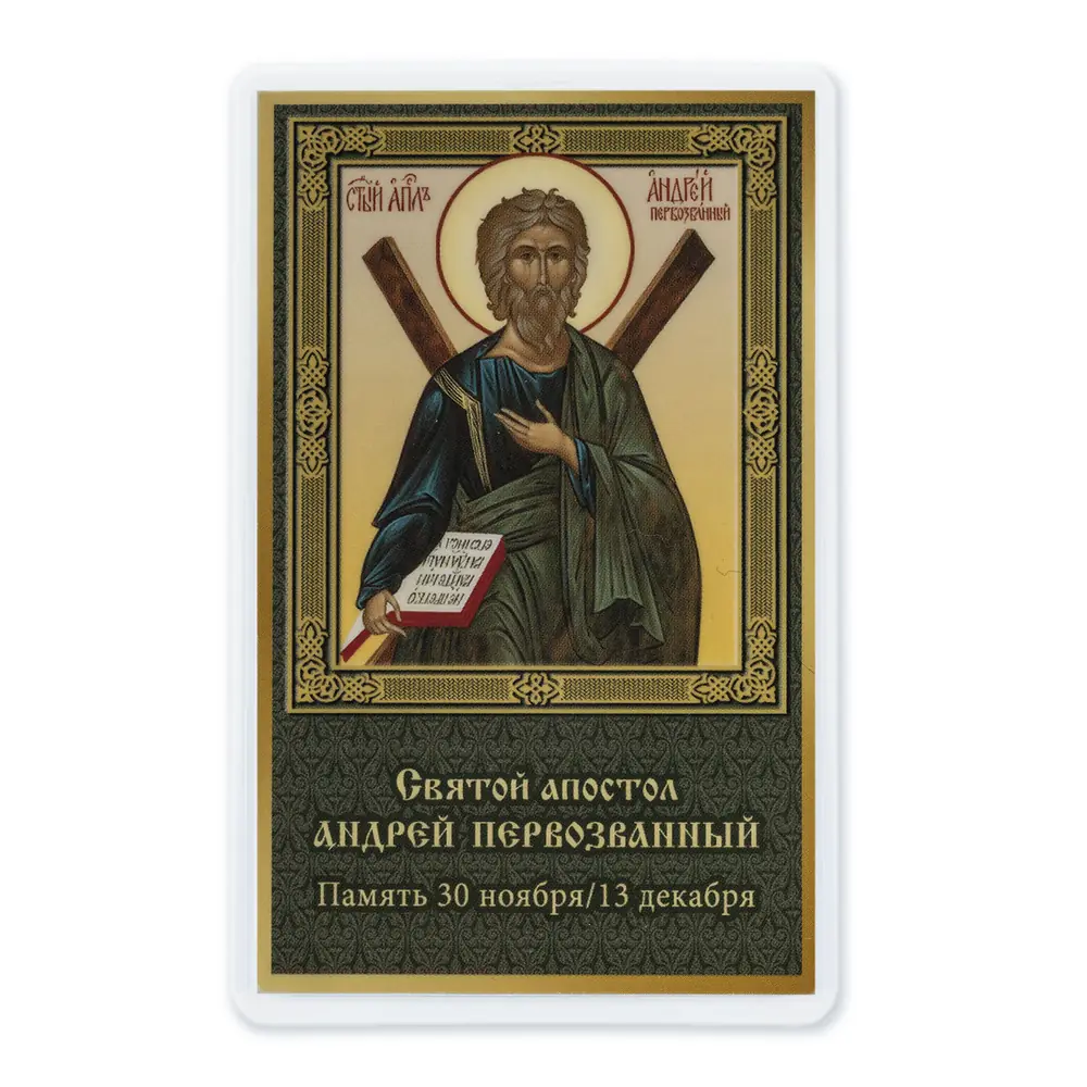 Икона в жесткой ламинации 5х8 с оборотом Андрей Первозванный 4