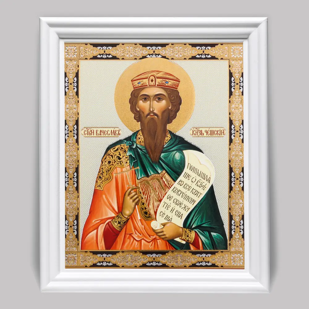 Икона в деревянной рамке №3 11х13 (белая) двойное тиснение Вячеслав Чешский 3