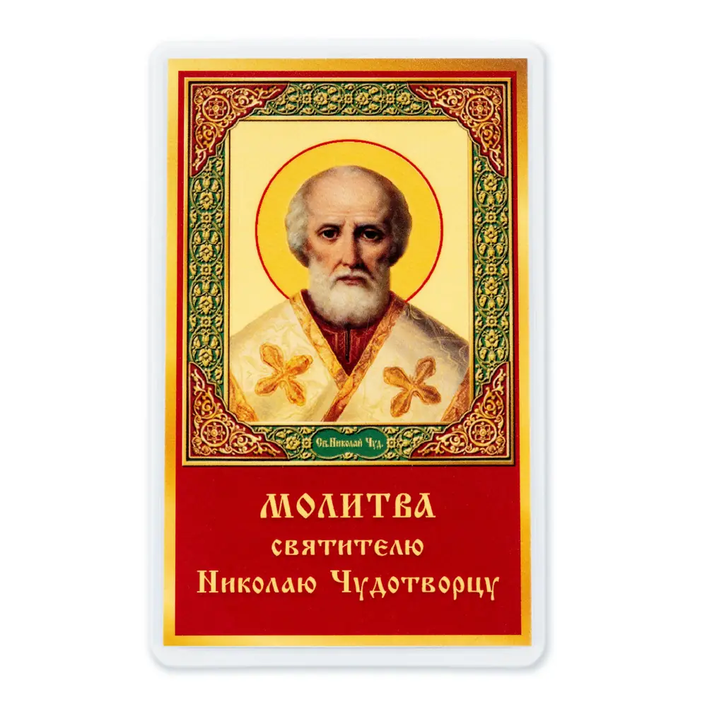 Икона в жесткой ламинации 5х8 с оборотом Николай Чудотворец