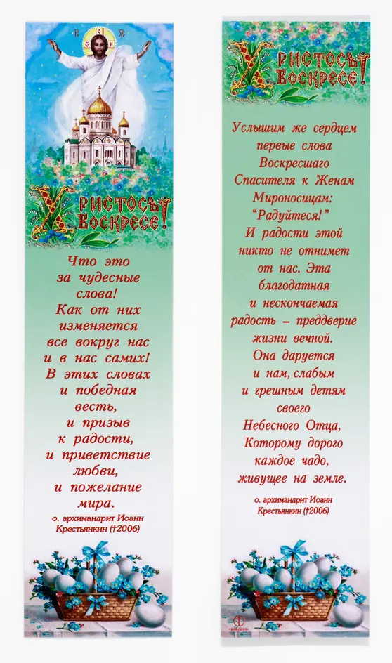 Закладка церковная Воскресение Христово 28