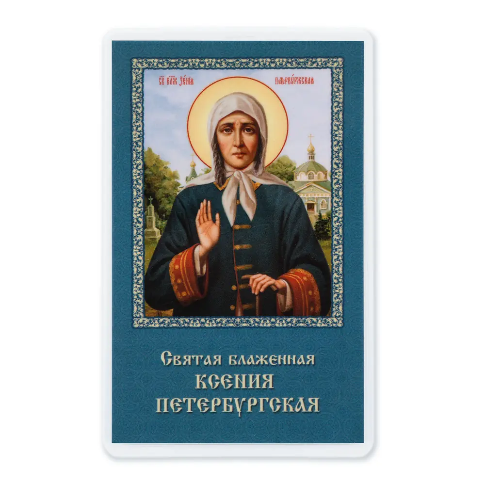 Икона в жесткой ламинации 5х8 с оборотом Ксения Петербургская блж.