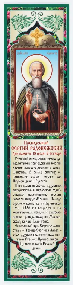 Закладка церковная №29