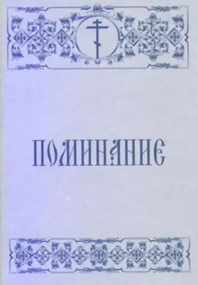 მოსახსენებელი წიგნაკით მცირე ფორმატის