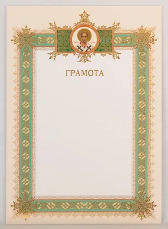 Church certificate A4 embossing Nicholas the Wonderworker