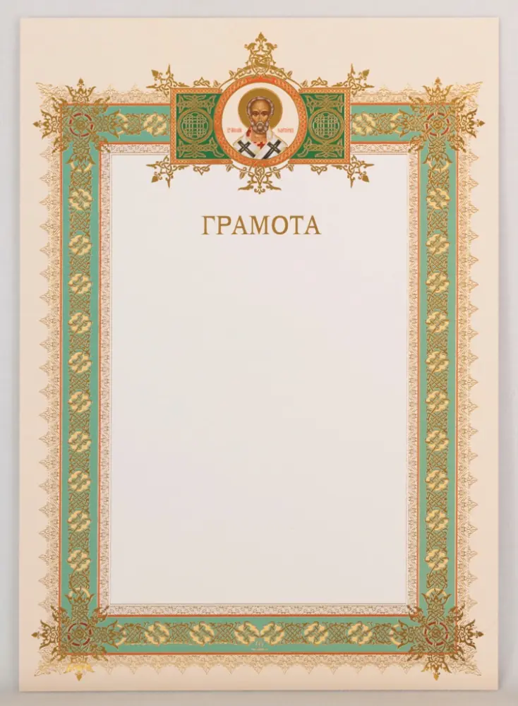 Church certificate A4 embossing Nicholas the Wonderworker