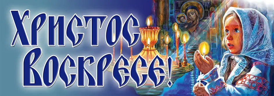 Sign church on plastic 100×35 Christ is Risen №6