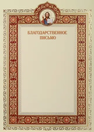 Church letter of thanks A4 embossing Saviour