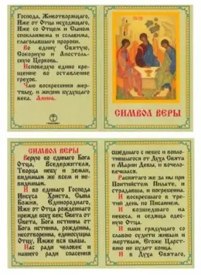Книжка-складень церковный 3 "Символ Веры"