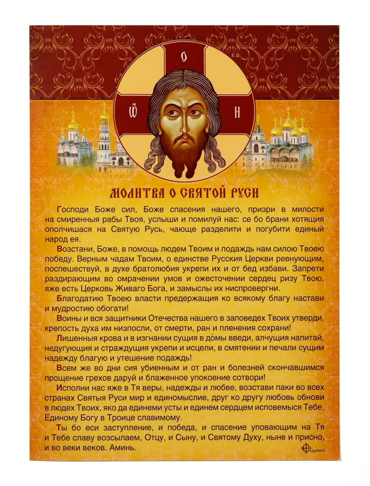 Молитва А-4 "Молитва о Святой Руси"