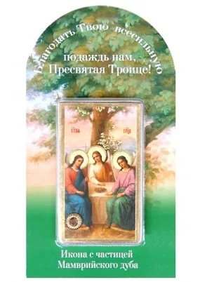 Праздничная продукция Набор церковный с иконой 4х8, мощевик, блистерная упаковка Троица 3