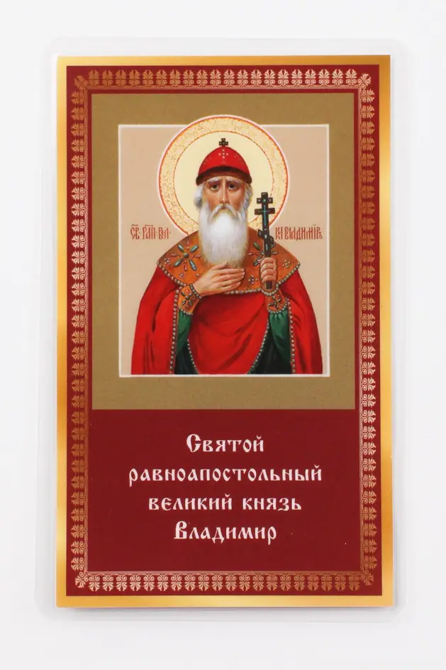 Икона в жесткой ламинации 5х8 с оборотом Владимир, равн. князь Киевский