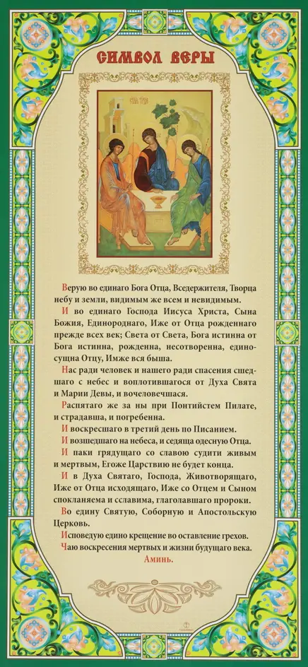 ლოცვა 20 * 43 „მრწამსი“
