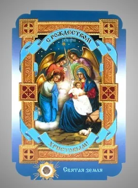 Икона в жесткой ламинации 8х11 с оборотом, тиснение, высечка, частица земли Рождество Христово 40