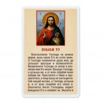 Икона в жесткой ламинации 5х8 с оборотом Спаситель (пояс.) 5