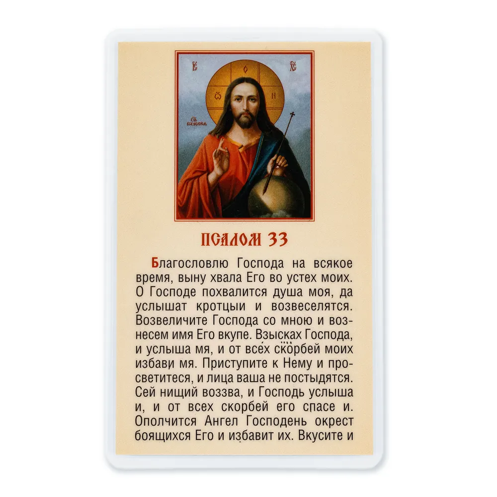 Икона в жесткой ламинации 5х8 с оборотом Спаситель (пояс.) 5