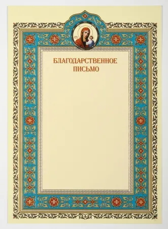 Church letter of thanks A4 embossing Kazan 2