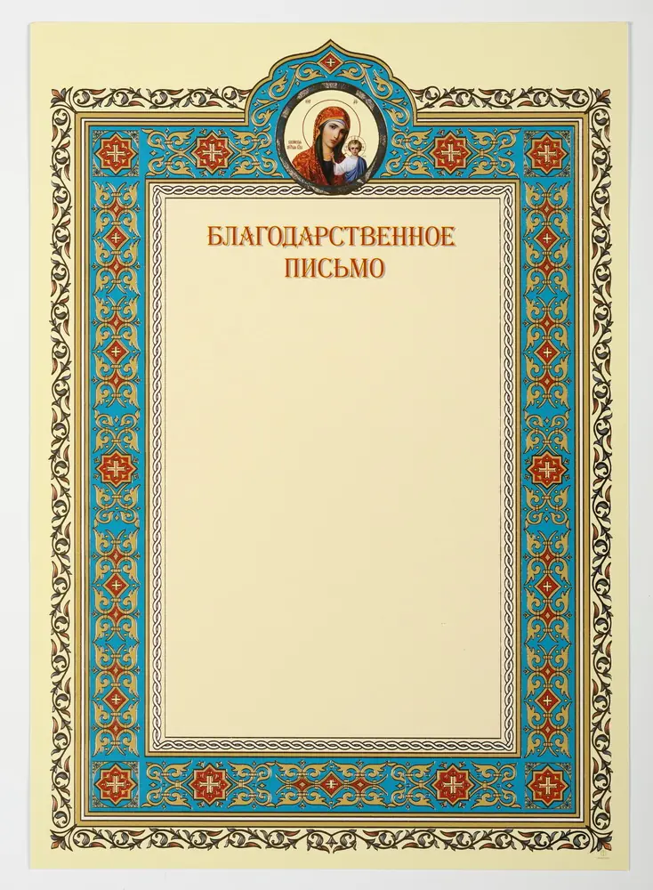 Благодарственное письмо церковное А4 тиснение Казанская 2