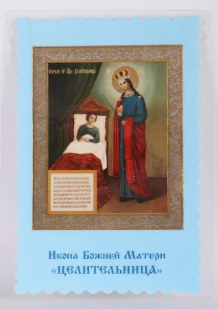 Икона в жесткой ламинации 8х11 с оборотом, двойное тиснение, высечка Целительница БМ 2