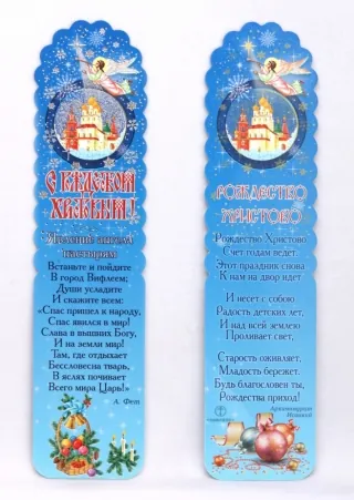 Church bookmark shaped embossing Nativity of Christ 15