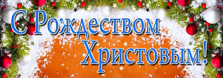 Вывеска церковная на пластике 100х35 С Рождеством Христовым №1