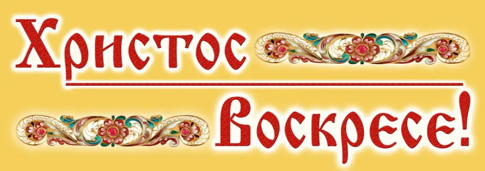 Sign church on plastic 100×35 Christ is Risen №2