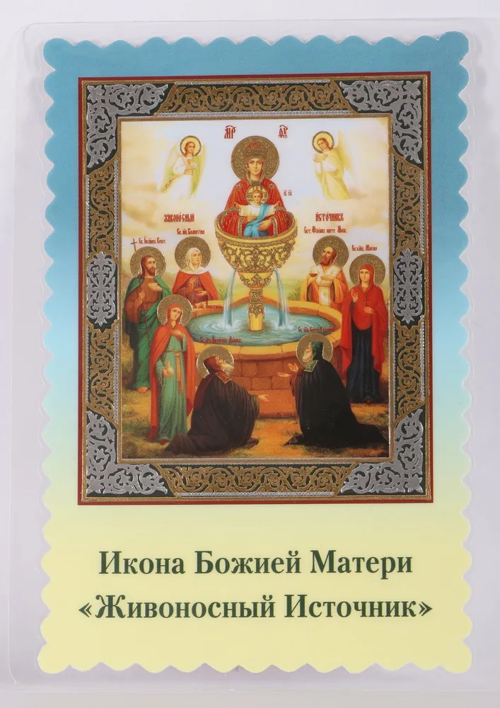 Икона в жесткой ламинации 8х11 с оборотом, двойное тиснение, высечка Живоносный Источник 3